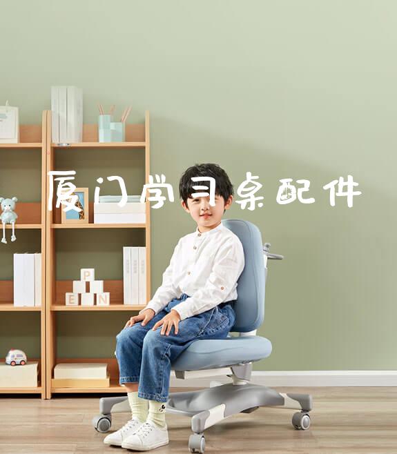 厦门学习桌配件_https://www.gmyd.com.cn/ejxsy_banner图片_第1张