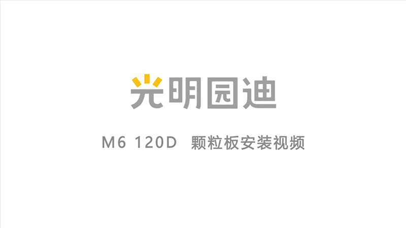 M6 120D 颗粒板安装视频