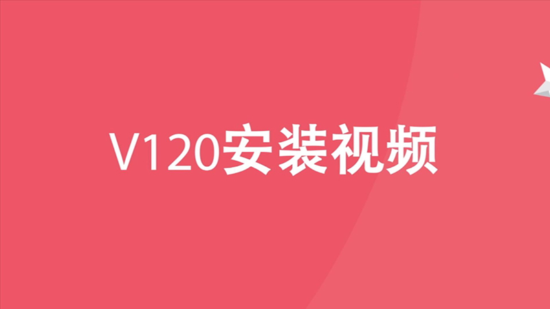 胜者V120产品安装视频