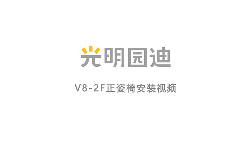 V8-2F正姿椅安装视频