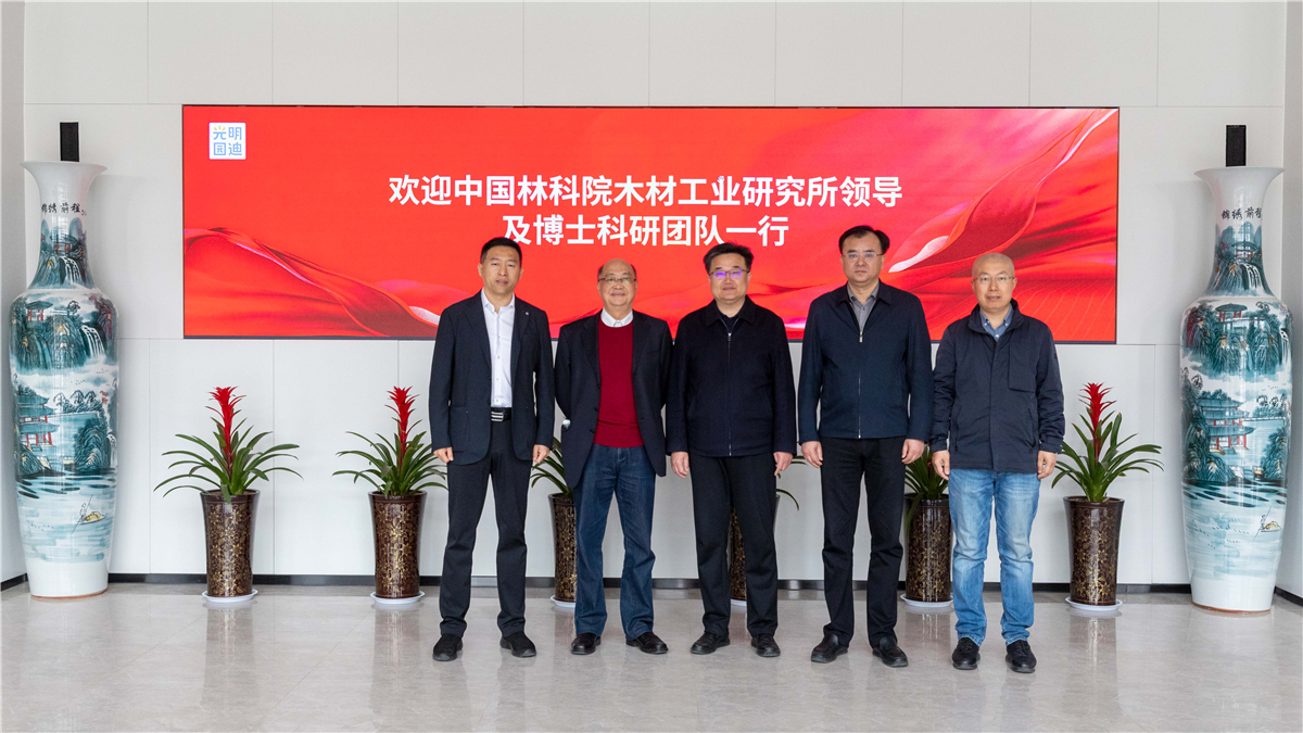 光明园迪与中国林业科学研究院木材工业研究所达成战略合作
