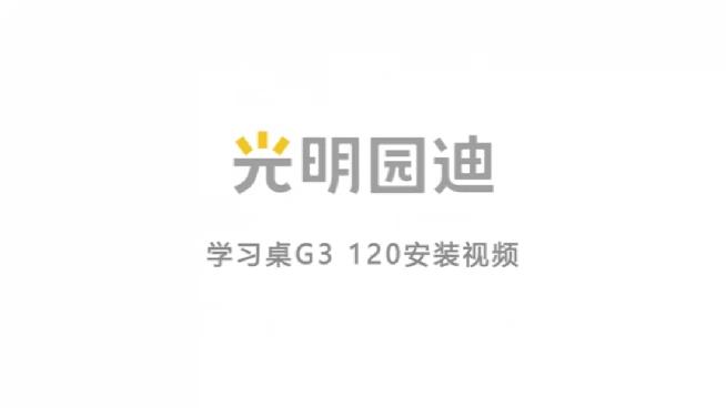 学习桌G3 120安装视频