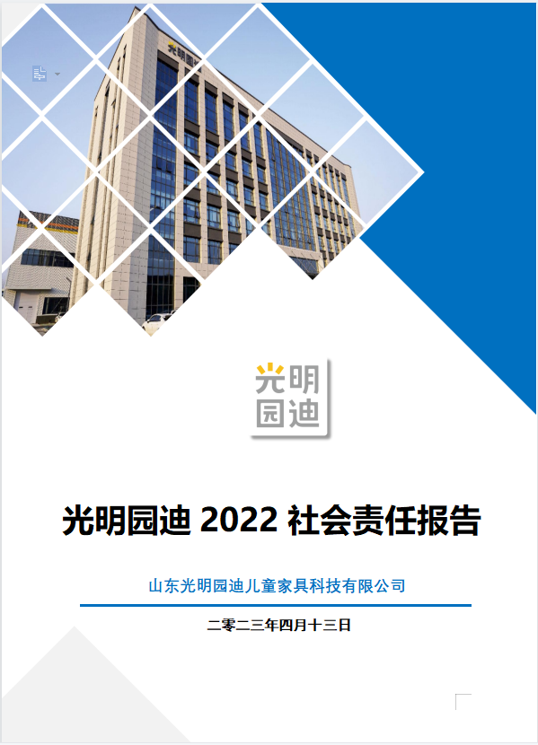 光明园迪 2022 社会责任报告