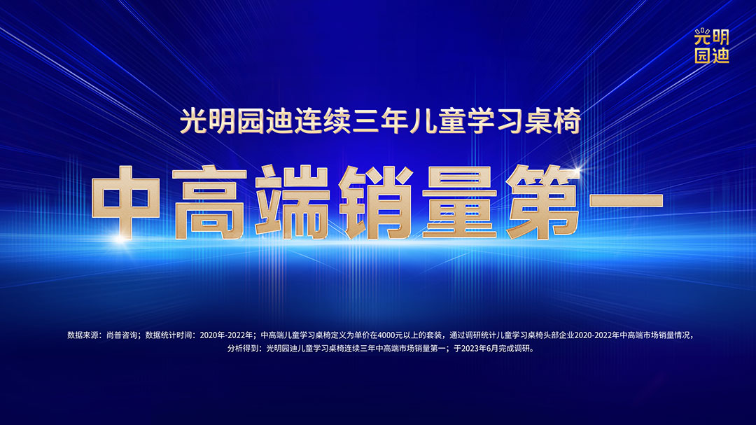 光明园迪儿童学习桌椅连续三年中高端市场销量第一