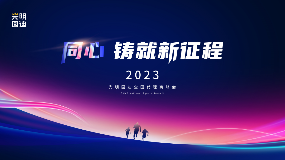 同心 铸就新征程—光明园迪2023年代理商峰会圆满召开