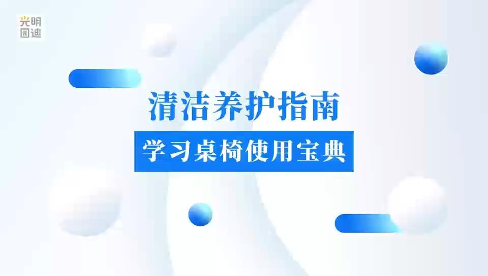 学习桌椅使用宝典 清洁养护指南