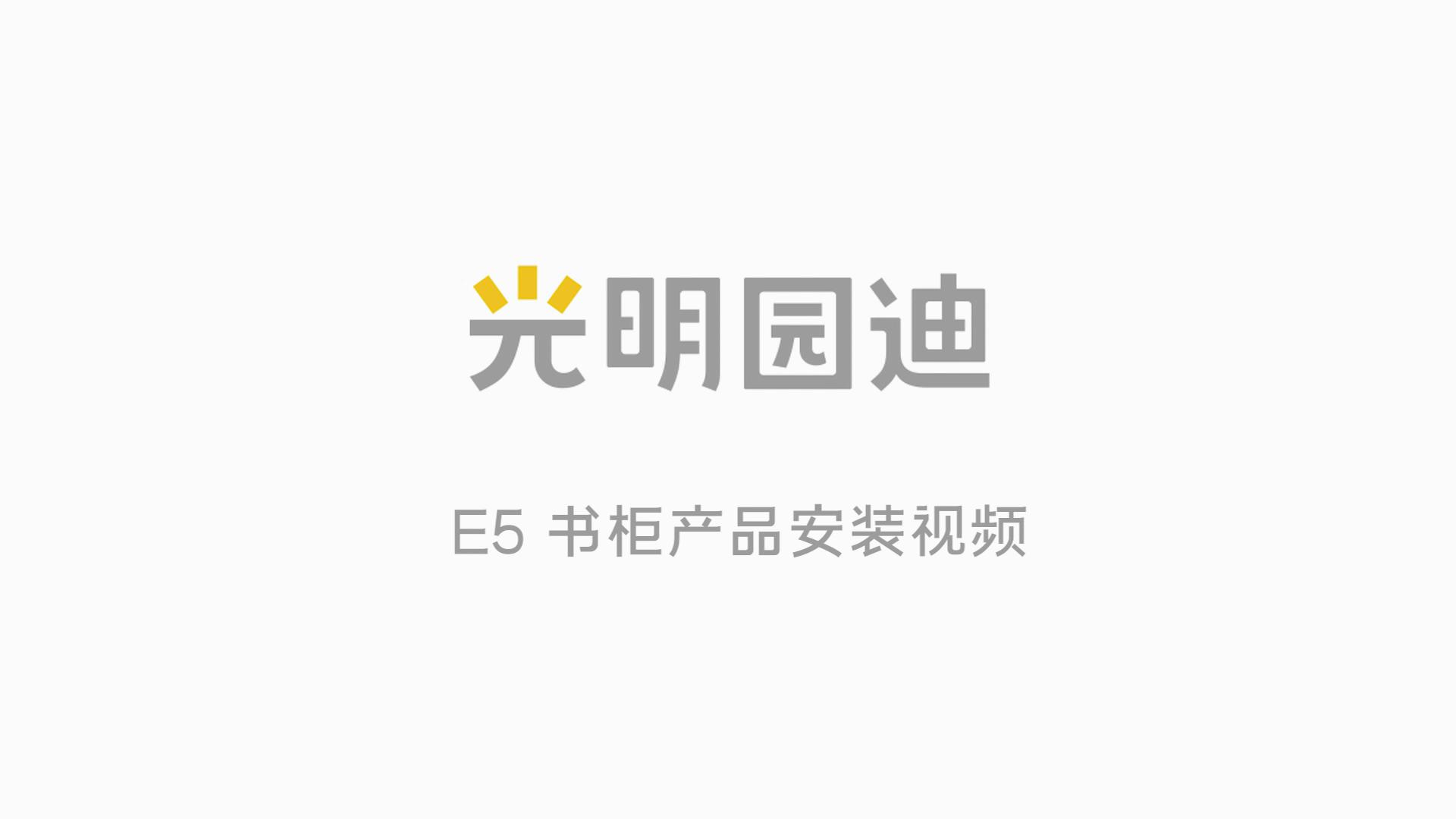 E5书柜产品安装视频