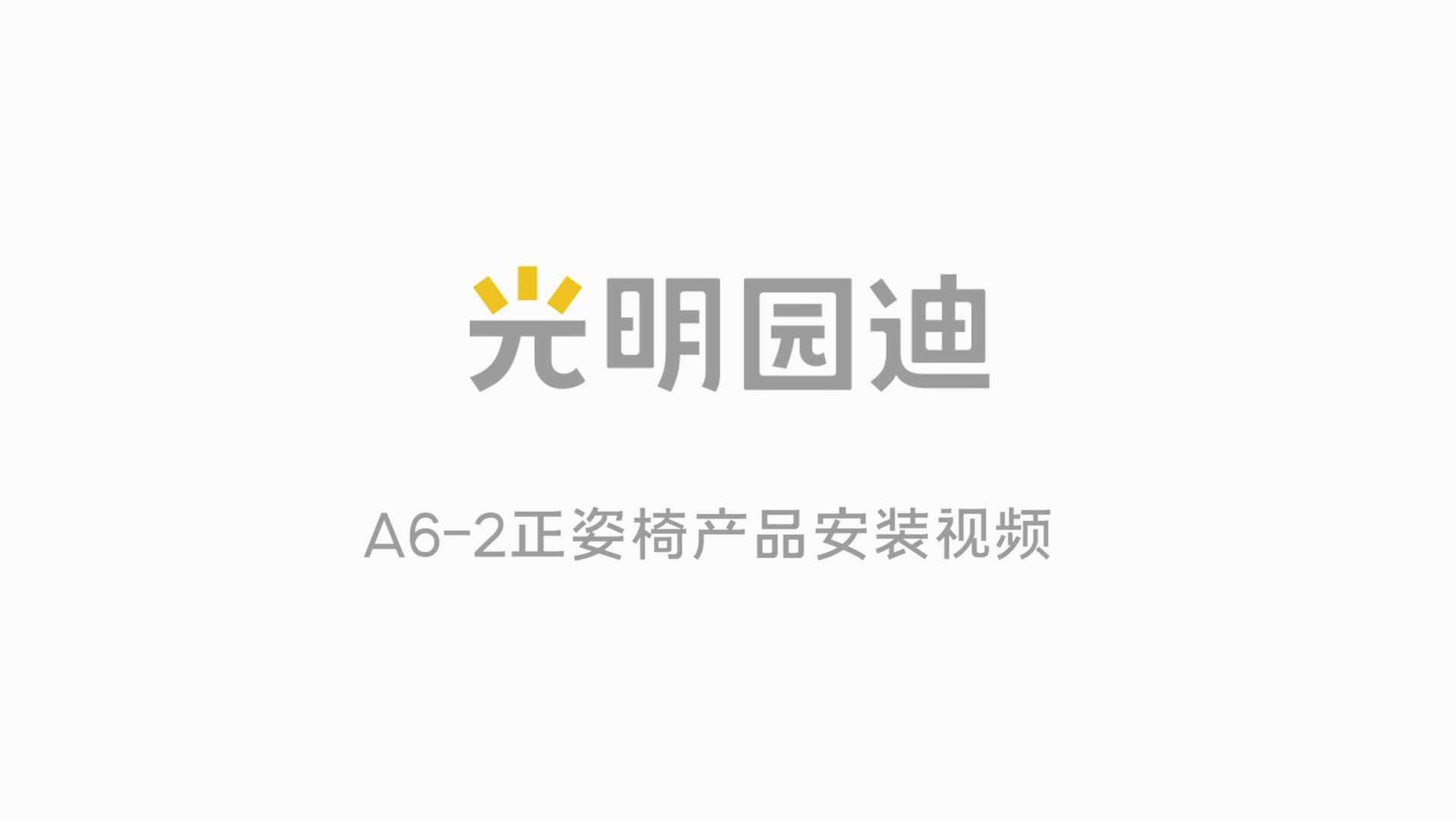 A6-2正姿椅安装视频