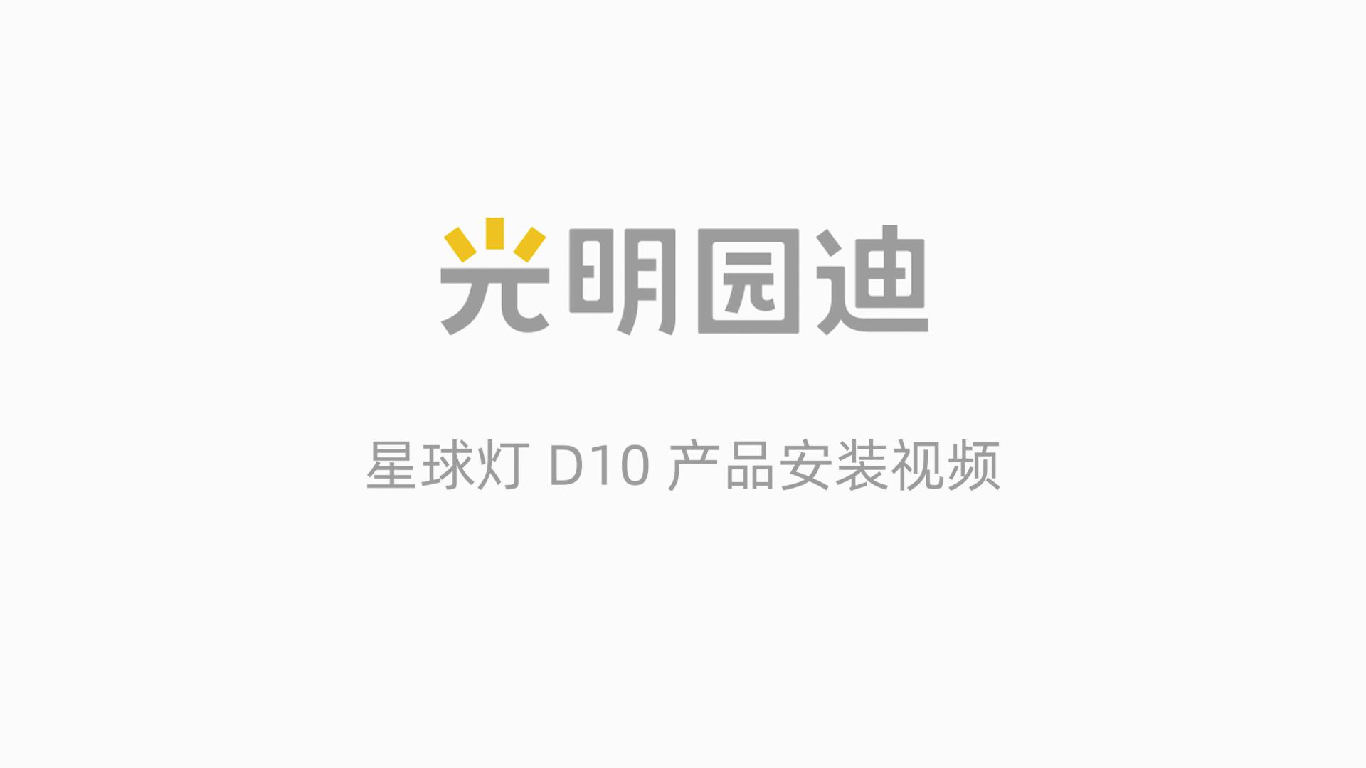 D10星球灯 安装视频