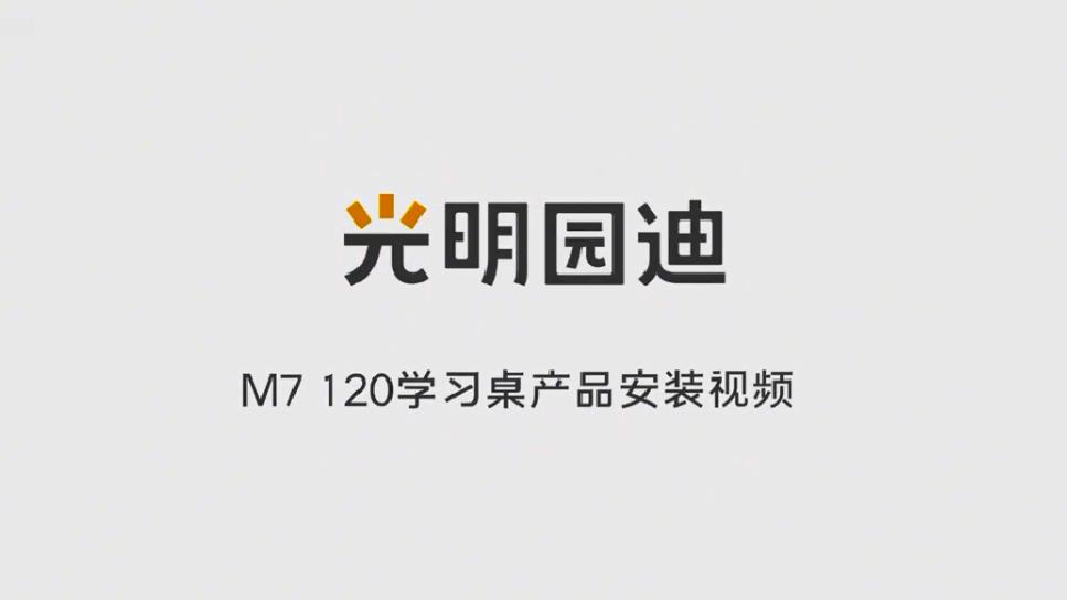 M7 120学习桌产品安装视频