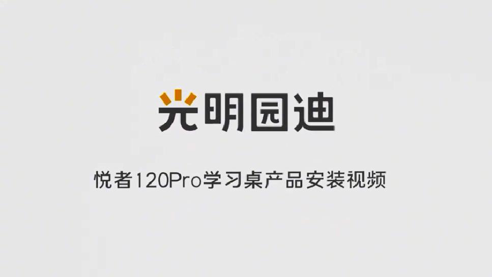 光明园迪悦者120Pro学习桌产品安装视频