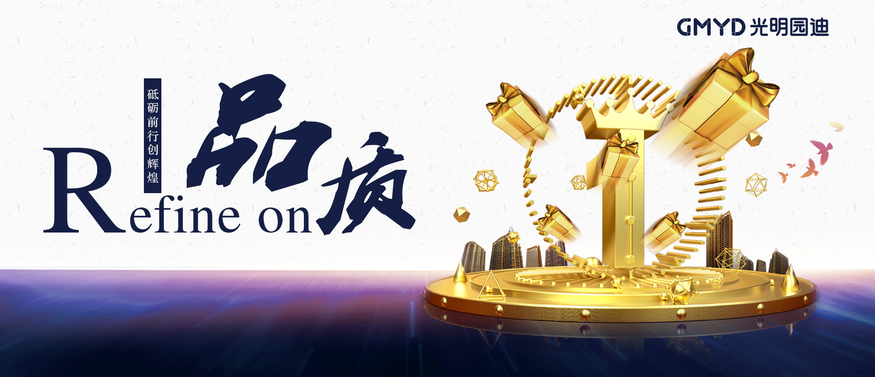 精益求精高品质,砥砺前行创辉煌——光明园迪再获国家最高质量认证