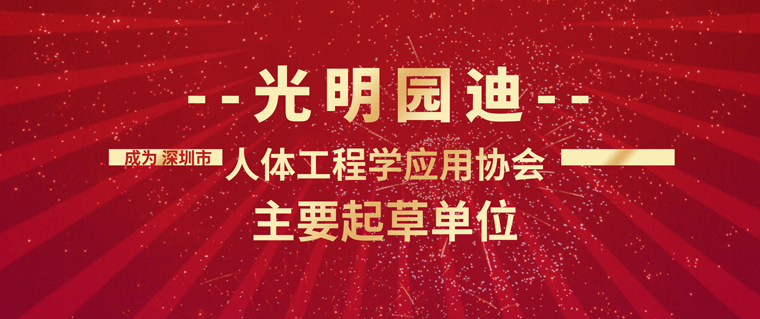 光明园迪受邀成为《人体工程学儿童学习桌椅标准》主要起草单位 儿童学习桌椅怎么选？ 光明