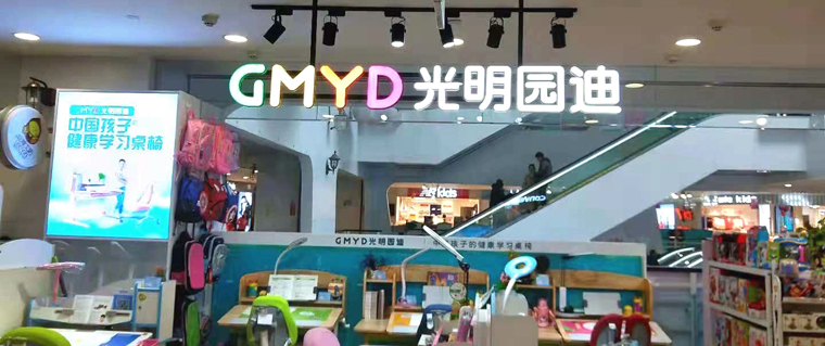 新店开业——光明园迪承德名都购物中心店盛大开业