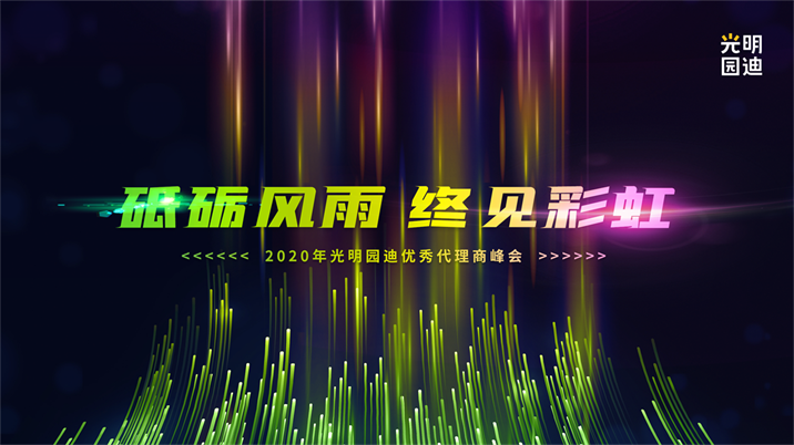 <strong><font color='#FF6633'>砥砺风雨，终见彩虹——2020年光明园迪优秀代理商峰会圆满举办！</font></strong>